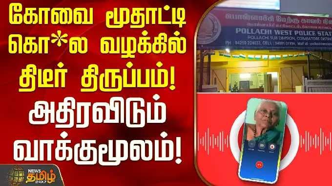Kovai Crime Latest Updates || கோவை மூதாட்டி கொ*ல வழக்கில் திடீர் திருப்பம்! - அதிரவிடும் வாக்குமூலம்