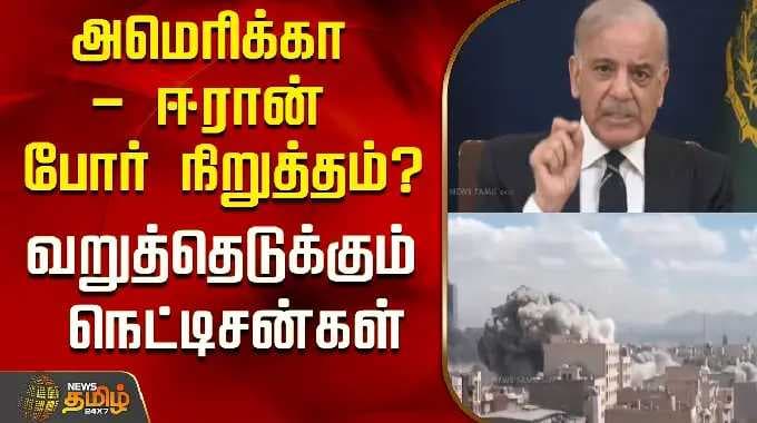 அமெரிக்கா - ஈரான் போர் நிறுத்தம்? வறுத்தெடுக்கும் நெட்டிசன்கள்..! | America Iran War
