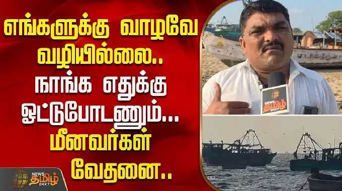 எங்களுக்கு வாழவே வழியில்லை..நாங்க எதுக்கு ஓட்டுபோடணும்.. மீனவர்கள் வேதனை..| Rameshwaram Fishermen