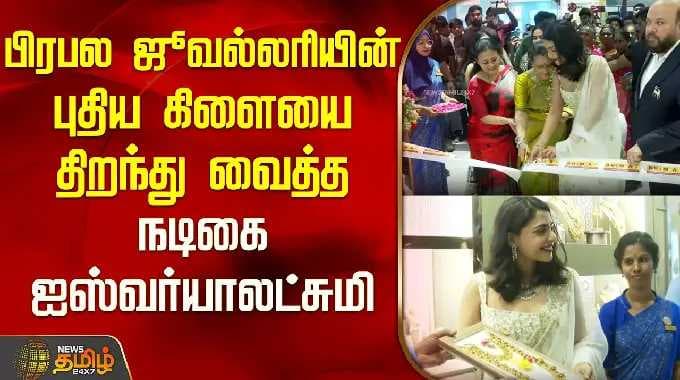 பிரபல ஜூவல்லரியின் புதியகிளையை திறந்துவைத்த நடிகை ஐஸ்வர்யாலட்சுமி | Bhima Jewellery | Ramanathapuram