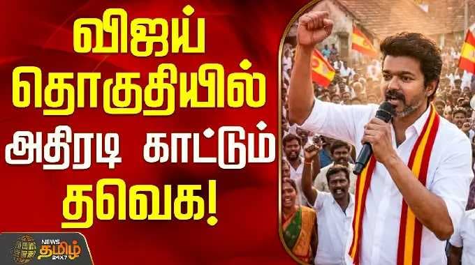 TVK Vijay | Perambur TVK | TN Politics | Election 2026 | விஜய் தொகுதியில் அதிரடி காட்டும் தவெக!
