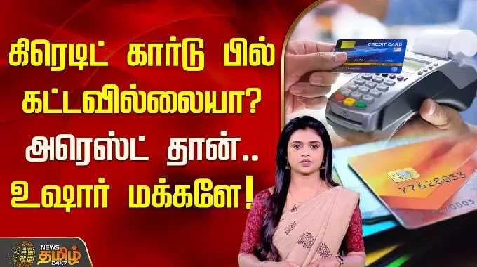 கிரெடிட் கார்டு பில் கட்டவில்லையா? அரெஸ்ட் தான்.. உஷார் மக்களே! | Credit Card Bill