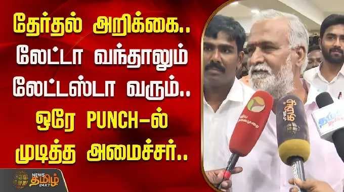 தேர்தல் அறிக்கை.. லேட்டா வந்தாலும் லேட்டஸ்டா வரும்..ஒரே Punch-ல் முடித்த அமைச்சர்..| DMK | SekarBabu