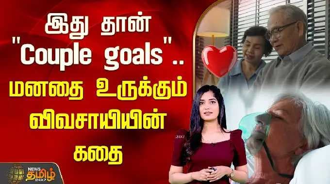 இது தான் "Couple goals".. மனதை உருக்கும் விவசாயியின் கதை… | Couple in China | Couple Goals