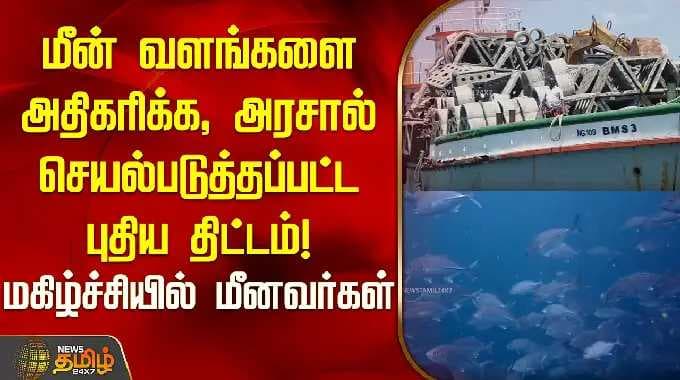 மீன் வளங்களை அதிகரிக்க, செயல்படுத்தப்பட்ட புதிய திட்டம்! மகிழ்ச்சியில் மீனவர்கள் | Ramanathapuram |