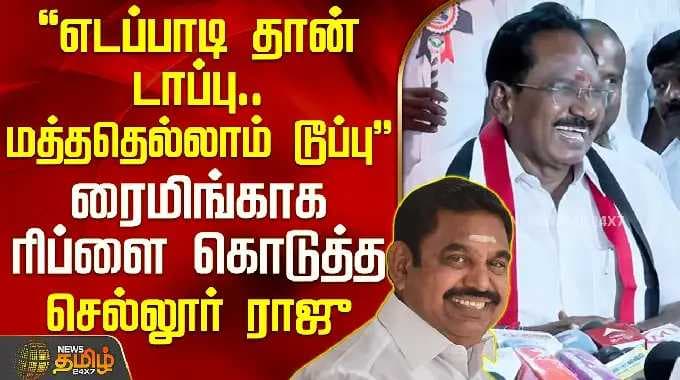 Sellur Raju | எடப்பாடி தான் டாப்பு.. மத்ததெல்லாம் டூப்பு - ரைமிங்காக ரிப்ளை கொடுத்த செல்லூர் ராஜு