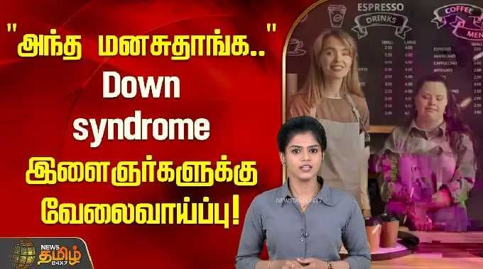 "அந்த மனசுதாங்க.." Down syndrome இளைஞர்களுக்கு வேலைவாய்ப்பு! மிஸ் பண்ணிடாதீங்க.. | Job Offer