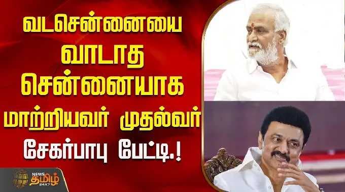 வடசென்னையை வாடாத சென்னையாக மாற்றியவர் முதல்வர் - சேகர்பாபு பேட்டி.! | SekarBabu | DMK | MK Stalin