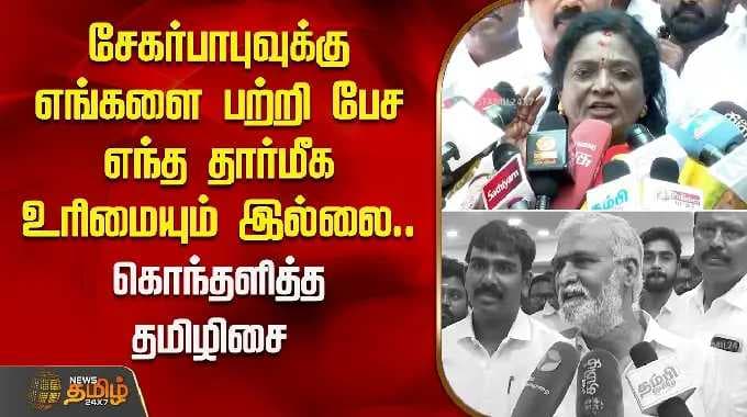 சேகர்பாபுவுக்கு எங்களை பற்றி பேச எந்த தார்மீக உரிமையும் இல்லை.. கொந்தளித்த தமிழிசை | Tamilisai | BJP