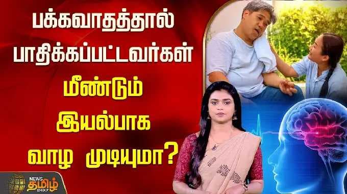 பக்கவாதத்தால் பாதிக்கப்பட்டவர்கள் மீண்டும் இயல்பாக வாழ முடியுமா? | Paralysis | Stroke