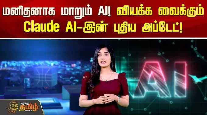 Claude AI | மனிதனாக மாறும் AI! வியக்க வைக்கும் Claude AI-இன் புதிய அப்டேட்! |