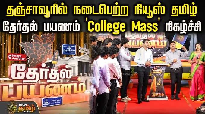 Therthal Payanam Thanjavur | தஞ்சாவூரில் நடைபெற்ற நியூஸ்தமிழ் தேர்தல் பயணம் 'College Mass' நிகழ்ச்சி