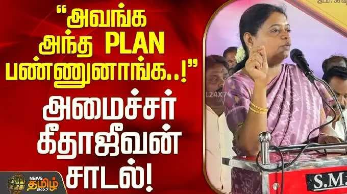 Minister Geetha Jeevan | DMK | அவங்க அந்த PLAN பண்ணுனாங்க..! - அமைச்சர் கீதாஜீவன் சாடல்!