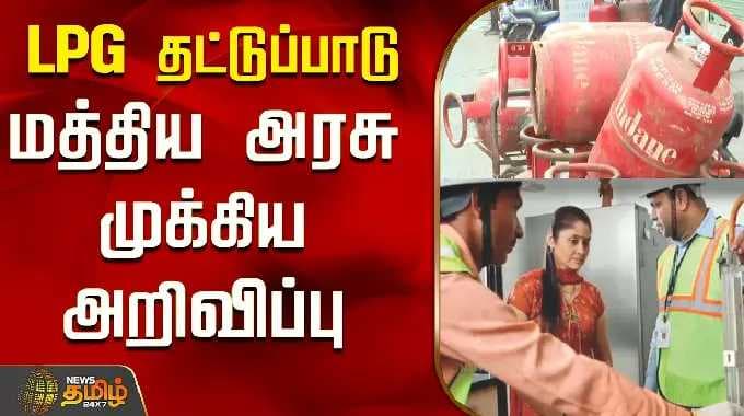 LPG தட்டுப்பாடு..மத்திய அரசு முக்கிய அறிவிப்பு..! | LPG Shortage | Tamil News