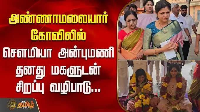 அண்ணாமலையார் கோவிலில்சௌமியா அன்புமணி தனது மகளுடன் சிறப்பு வழிபாடு.. | Soumiya Anbumani | PMK
