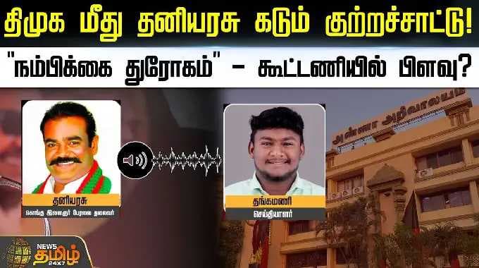 திமுக மீது தனியரசு கடும் குற்றச்சாட்டு! "நம்பிக்கை துரோகம்" - கூட்டணியில் பிளவு? | Thaniyarasu