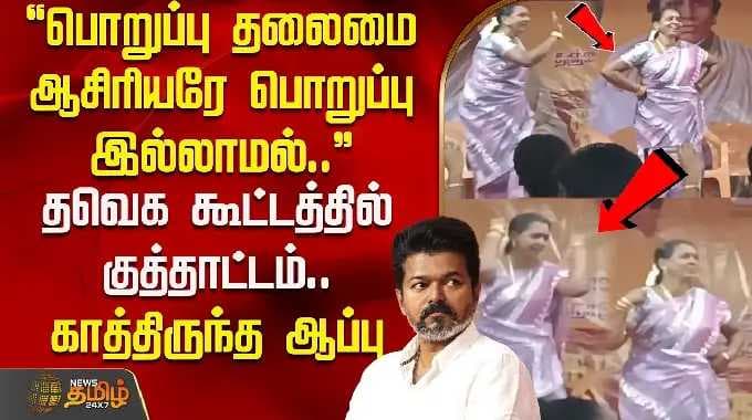 "பொறுப்பு தலைமை ஆசிரியரே பொறுப்பு இல்லாமல்.." தவெக கூட்டத்தில் குத்தாட்டம்.. காத்திருந்த ஆப்பு