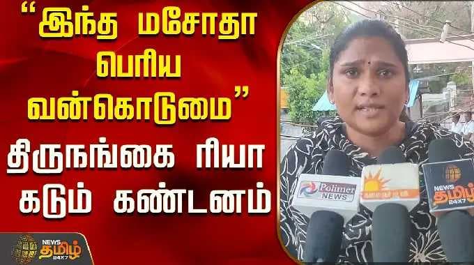 "இந்த மசோதா பெரிய வன்கொடுமை" திருநங்கை ரியா கடும் கண்டனம்...! | Transgender Bill