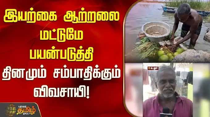 இயற்கை ஆற்றலை மட்டுமே பயன்படுத்தி தினமும் சம்பாதிக்கும் விவசாயி | Cuddalore Farmer | Veeranam |