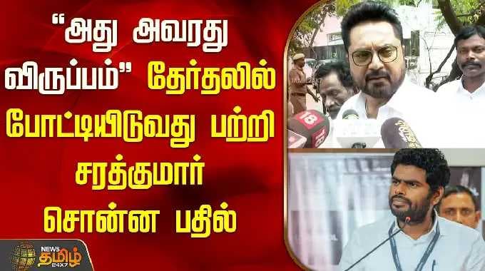 "அது அவரது விருப்பம்.." - தேர்தலில் போட்டியிடுவது பற்றி சரத்குமார் சொன்ன பதில் | Annamalai |