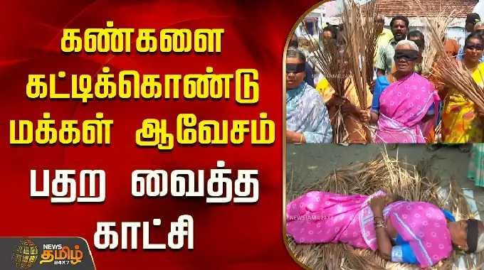 கண்களை கட்டிக்கொண்டு மக்கள் ஆவேசம்..பதற வைத்த காட்சி..! | Namakkal | Tamil News