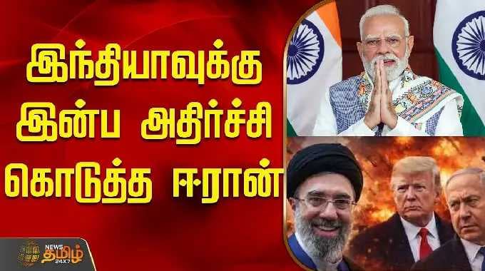 StraitOfHormuz | IndiaShips | இந்தியாவுக்கு இன்ப அதிர்ச்சி கொடுத்த ஈரான்
