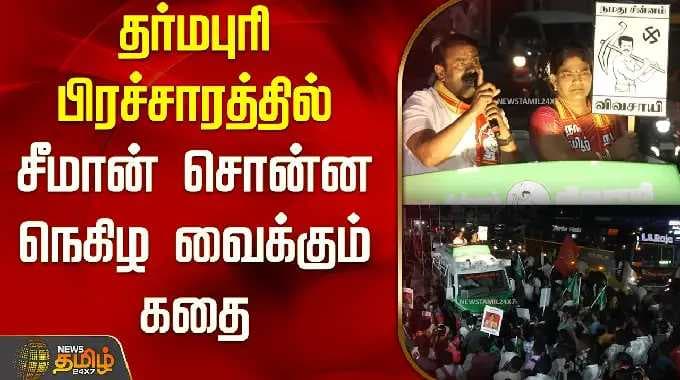 NTK Seeman Campaign Dharmapuri | தர்மபுரி பிரச்சாரத்தில் சீமான் சொன்ன நெகிழ வைக்கும் கதை | Campaign