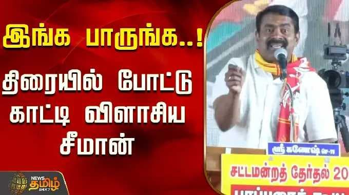 இங்க பாருங்க..!திரையில் போட்டு காட்டி விளாசிய சீமான்..! | Seeman Election Campaign Dharmapuri