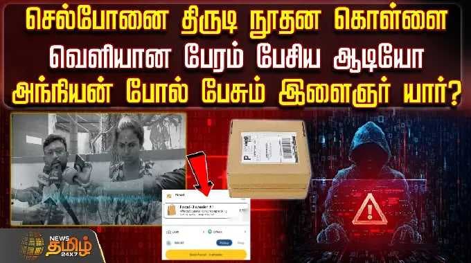 செல்போனை திருடி நூதன கொள்ளை.. வெளியான பேரம் பேசிய ஆடியோ.. அந்நியன் போல் பேசும் இளைஞர் யார்? Chennai