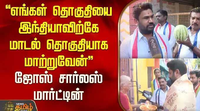 Jose Charles Martin | "எங்கள் தொகுதியை இந்தியாவிற்கே மாடல் தொகுதியாக மாற்றுவேன்" - ஜோஸ் சார்லஸ்| LTK