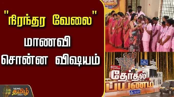 Therthal Payanam Tiruvarur | "நிரந்தர வேலை" மாணவி சொன்ன விஷயம்..! | Tiruvarur