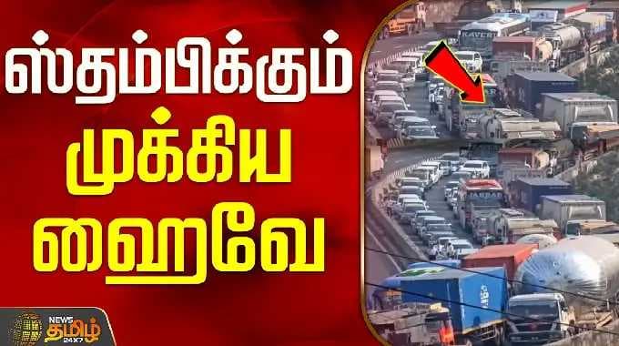Expressway | Heavy Traffic | Latest News || ஸ்தம்பிக்கும் முக்கிய ஹைவே