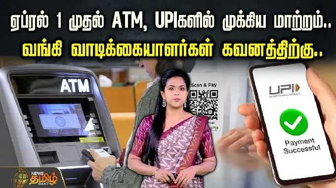 ஏப்ரல் 1 முதல் ATM, UPIகளில் முக்கிய மாற்றம்.. வங்கி வாடிக்கையாளர்கள் கவனத்திற்கு..| UPI Payments