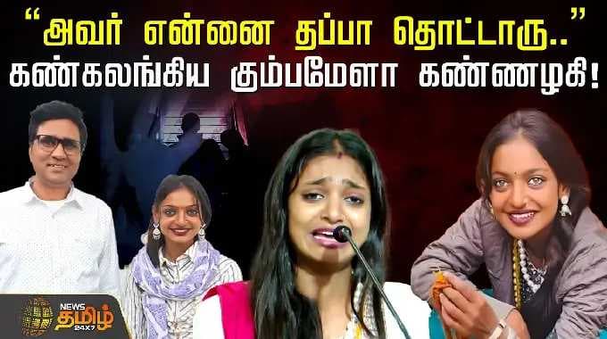 Monalisa | Sanoj Mishra | "அவர் என்னை தப்பா தொட்டாரு.." கண்கலங்கிய கும்பமேளா கண்ணழகி! | Viral Video