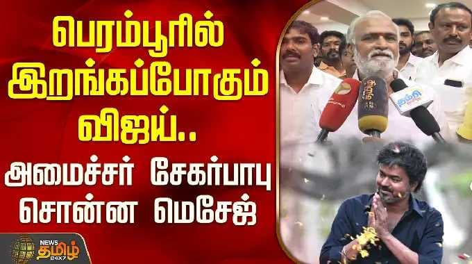 TVKVijay | Minister Sekarbabu | பெரம்பூரில் இறங்கப்போகும் விஜய்.. அமைச்சர் சேகர்பாபு சொன்ன மெசேஜ்