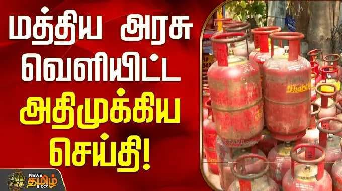 Central Government | LPG Booking Issue | மத்திய அரசு வெளியிட்ட அதிமுக்கிய செய்தி!