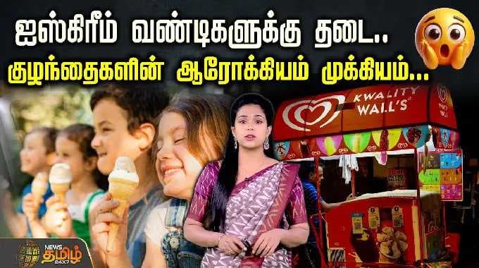 ஐஸ்கிரீம் வண்டிகளுக்கு தடை.. குழந்தைகளின் ஆரோக்கியம் முக்கியம் | Ice Cream Ban | AndhraPradesh