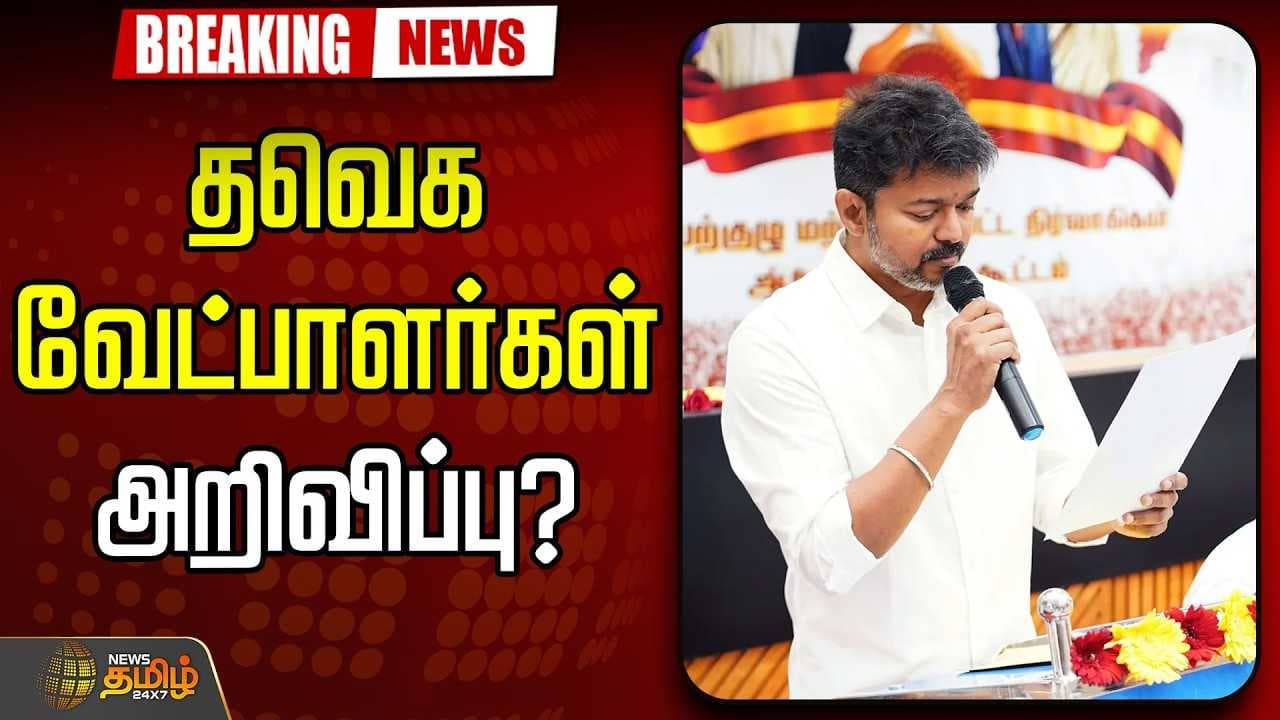 தவெக வேட்பாளர்கள் அறிவிப்பு? திடீர் ட்விஸ்ட்