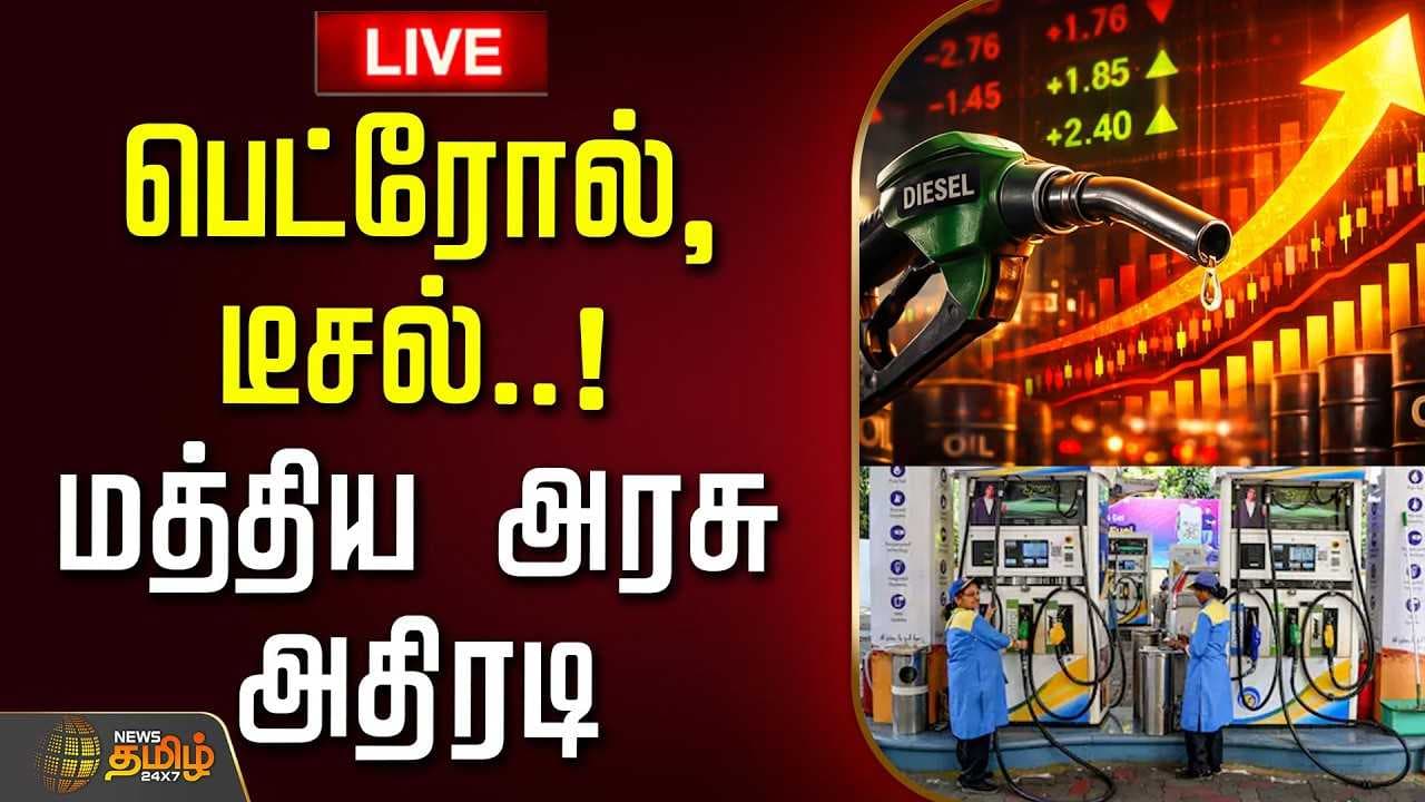பெட்ரோல், டீசல் - மத்திய அரசு அதிரடி