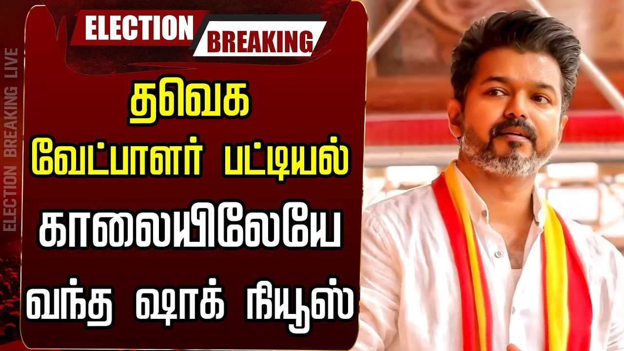 காலையிலேயே வந்த ஷாக், தவெகவினர் அதிர்ச்சி