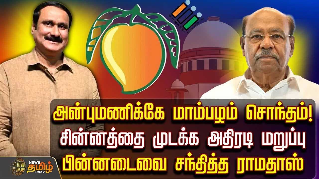 pmk ramadoss anbumani