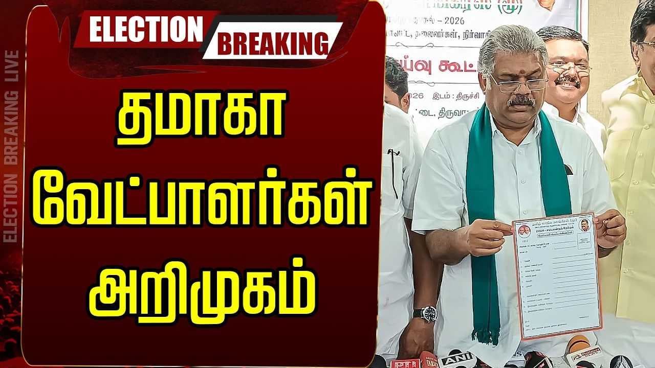 தமாகா வேட்பாளர்கள் அறிமுகம்