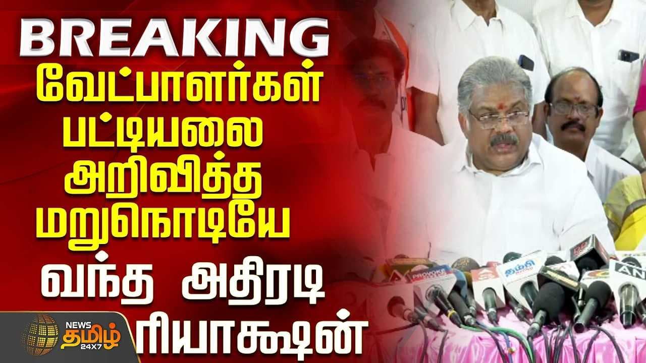 வேட்பாளர்கள் பட்டியலை அறிவித்த மறுநொடியே வந்த அதிரடி