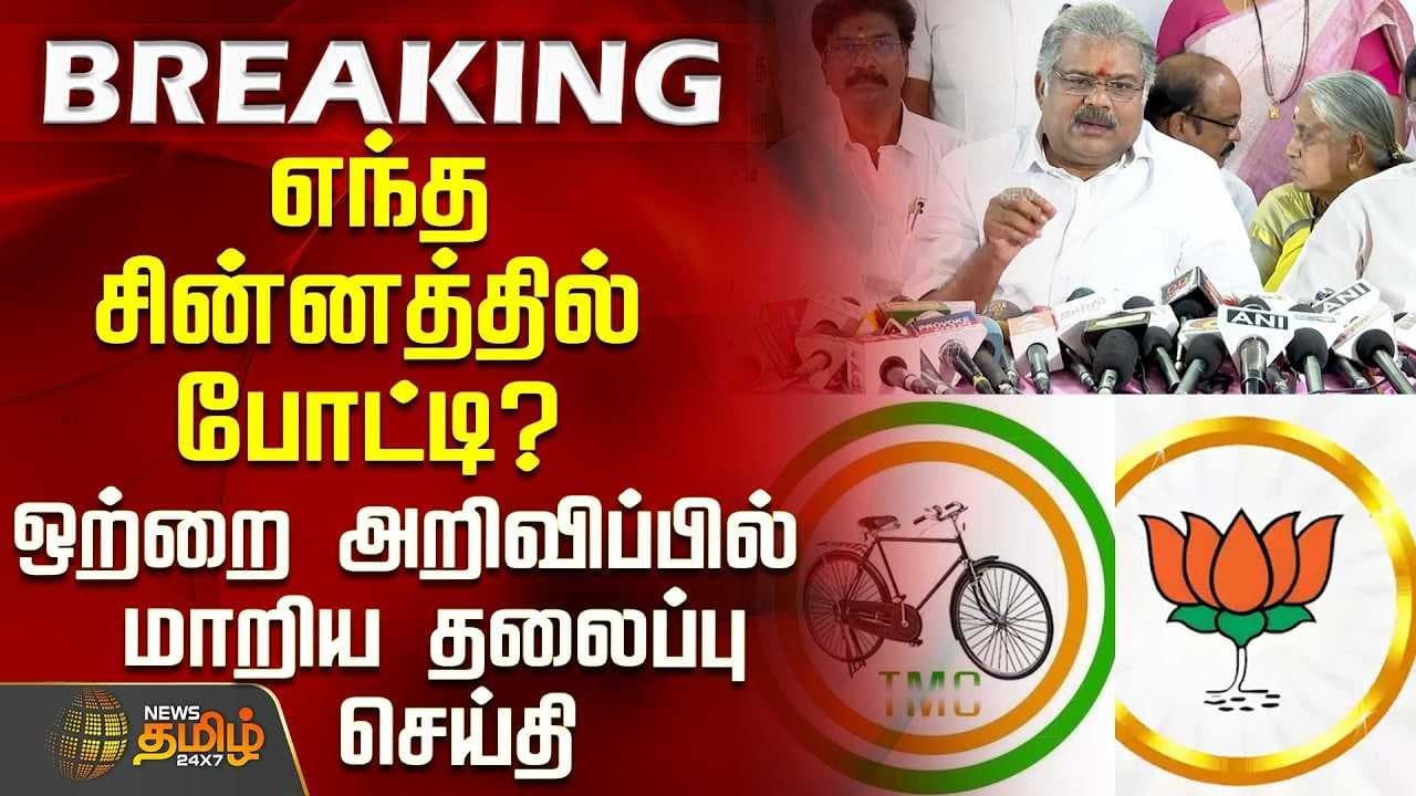 எந்த சின்னத்தில் போட்டி? - அரசியல் களமே அதிர அறிவித்தார் ஜி.கே.வாசன்