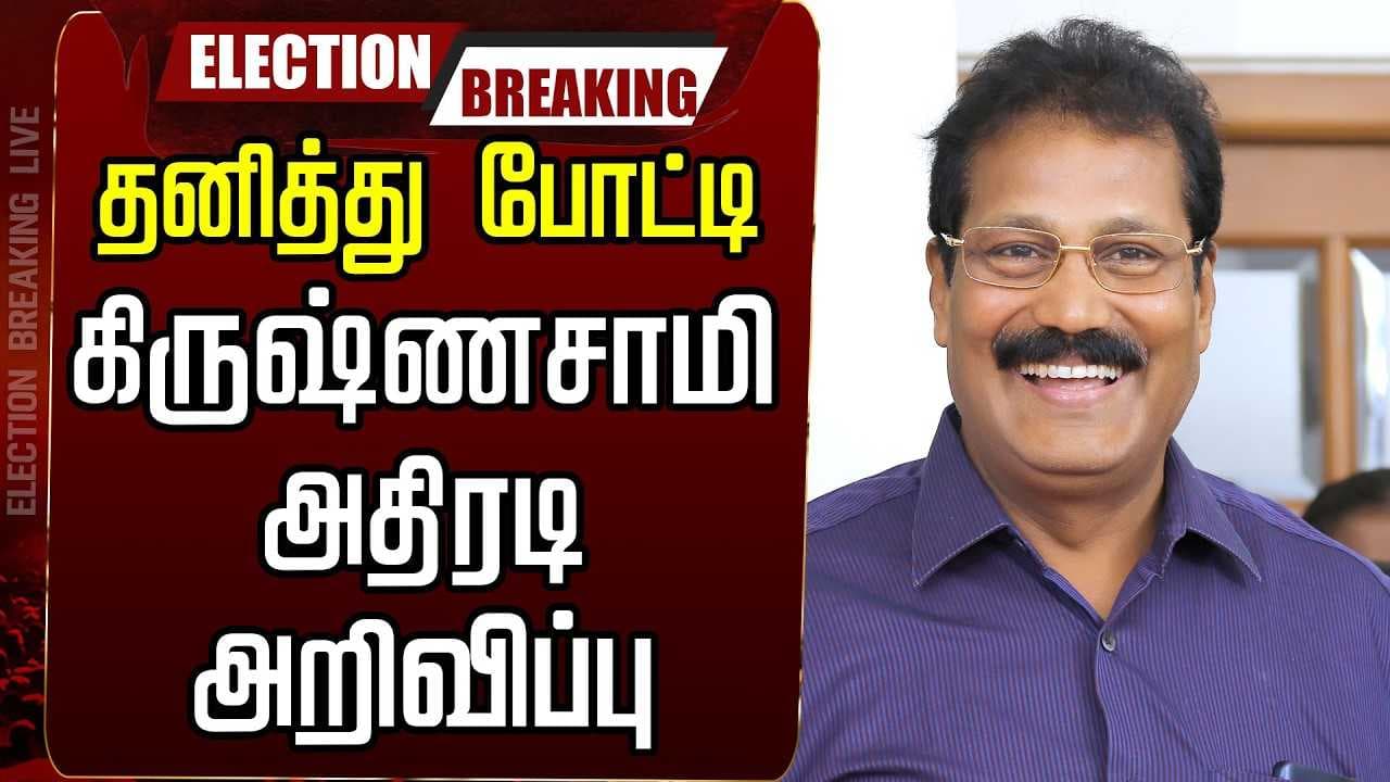 தனித்து போட்டி, கிருஷ்ணசாமி அதிரடி அறிவிப்பு