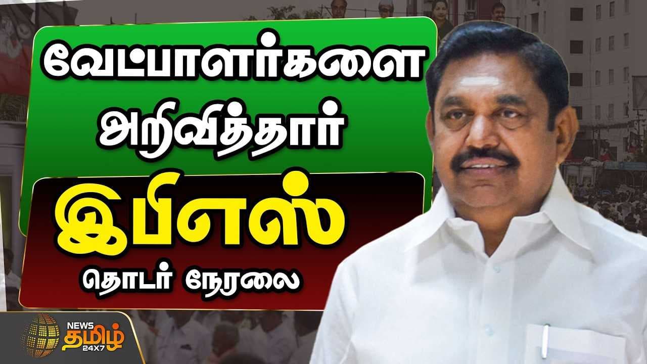 அதிமுக வேட்பாளர் பட்டியல் வெளியீடு