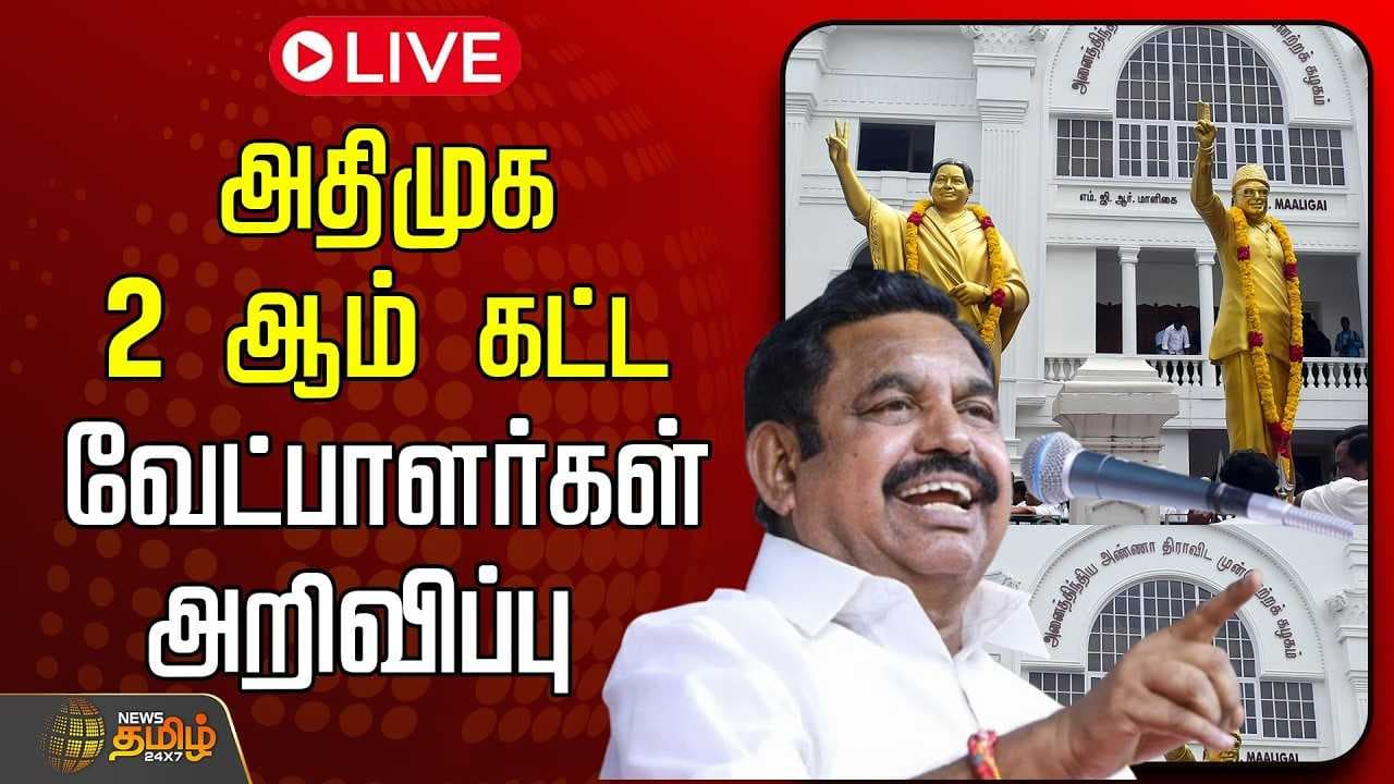 அதிமுக 2 ஆம் கட்ட வேட்பாளர்கள் அறிவிப்பு