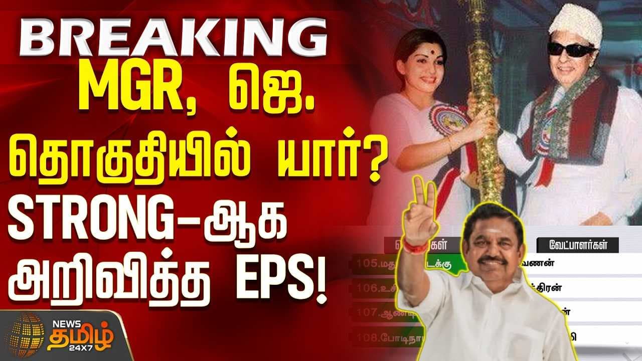 MGR, ஜெ. தொகுதியில் யார்?