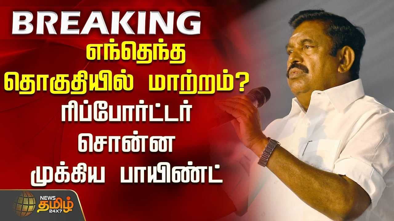 எந்தெந்த தொகுதியில் மாற்றம்?