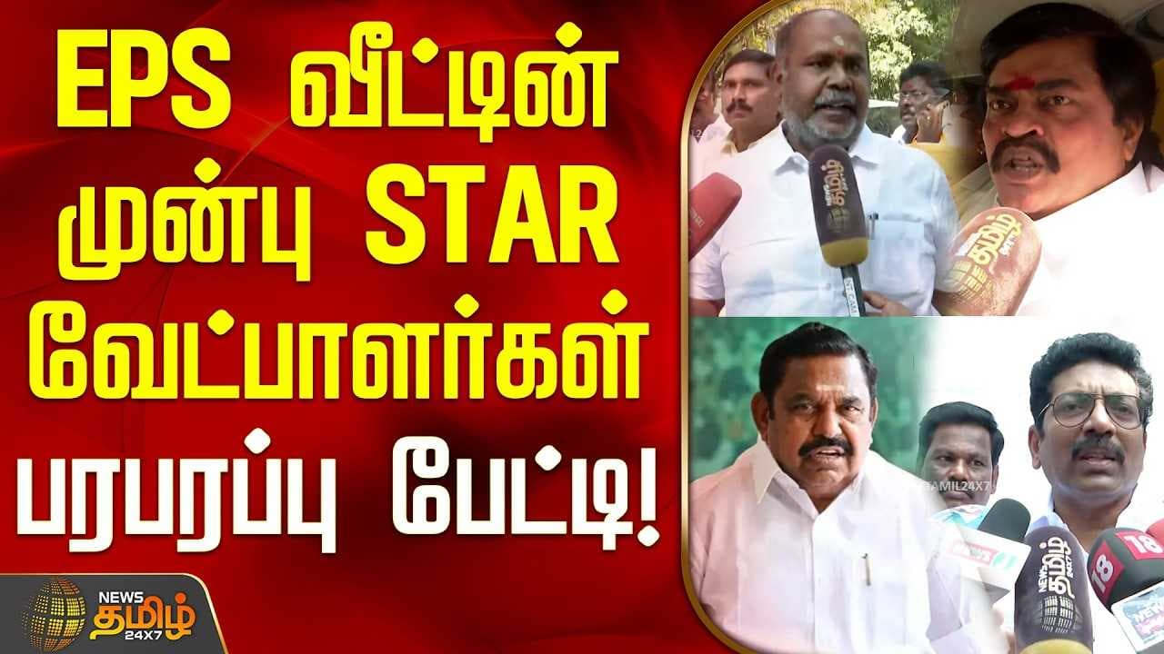 EPS வீட்டின் முன்பு STAR வேட்பாளர்கள் பரபரப்பு பேட்டி